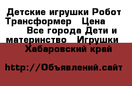 Детские игрушки Робот Трансформер › Цена ­ 1 990 - Все города Дети и материнство » Игрушки   . Хабаровский край